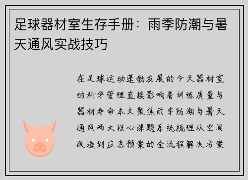 足球器材室生存手册：雨季防潮与暑天通风实战技巧