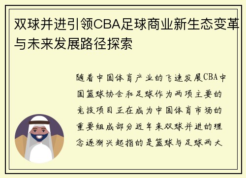 双球并进引领CBA足球商业新生态变革与未来发展路径探索