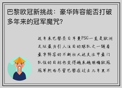 巴黎欧冠新挑战：豪华阵容能否打破多年来的冠军魔咒？