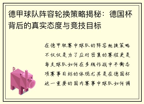 德甲球队阵容轮换策略揭秘：德国杯背后的真实态度与竞技目标