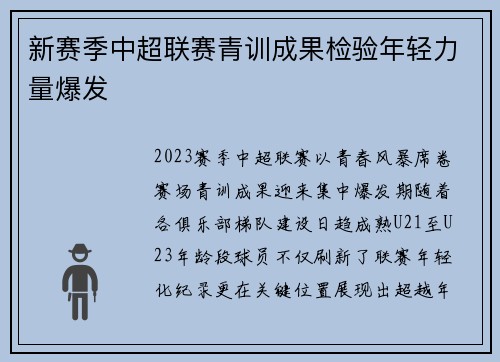 新赛季中超联赛青训成果检验年轻力量爆发