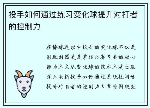 投手如何通过练习变化球提升对打者的控制力