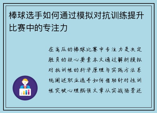 棒球选手如何通过模拟对抗训练提升比赛中的专注力