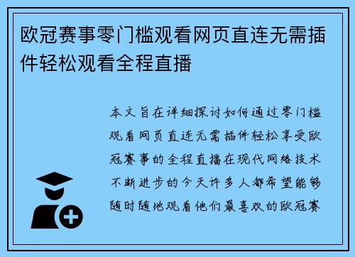 欧冠赛事零门槛观看网页直连无需插件轻松观看全程直播